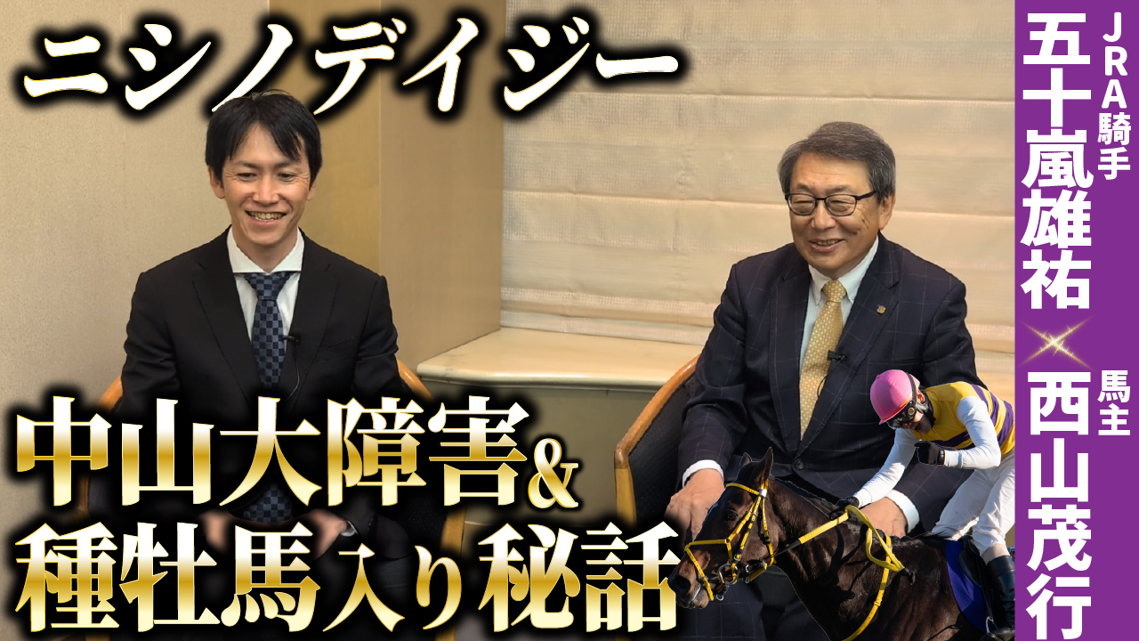 西山茂行オーナー×五十嵐雄祐騎手サムネイル.jpg